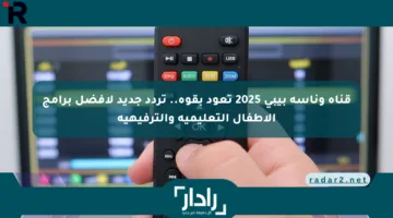قناة وناسة بيبي 2025 تعود بقوة.. تردد جديد لأفضل برامج الأطفال التعليمية والترفيهية